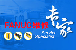 无锡FANUC发那科维修|数控系统维修|加工中心维修|FANUC配件销售