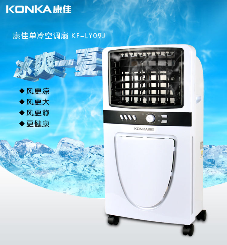 深圳市空调扇批发，单冷空调扇价格，康佳标准风光触媒