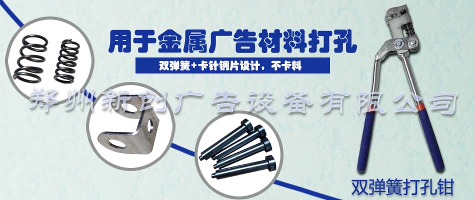 郑州新创HP-9喷绘布扣眼机效率高