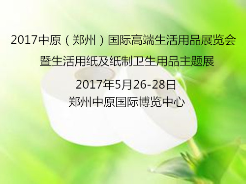 2017中原郑州国际高端生活用纸展览会