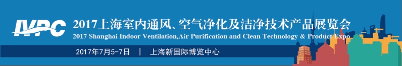 2018上海环保展|抗菌消毒产品展会|室内空气净化展会