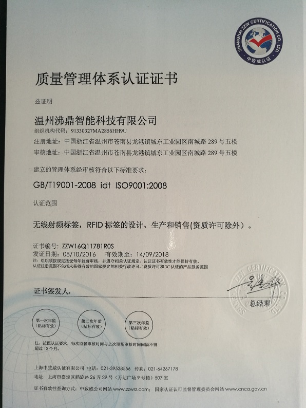 RFITRFID公司通过ISO9001认证