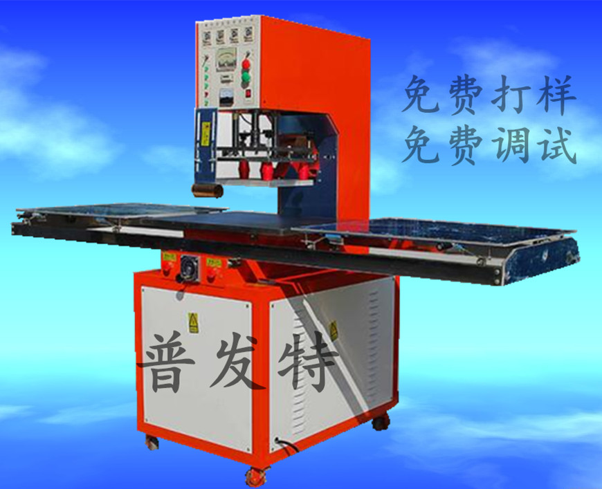 南京高频机 高频热合机 吸塑包装封口机 普发特包装机械
