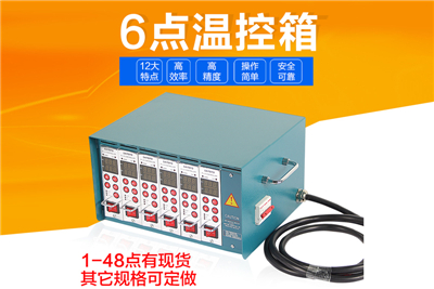 6组热流道温控箱saitefo高精度温控器模具温控器