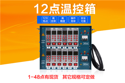 热流道12组温控箱注塑机模具**温控器/1-24组均现货