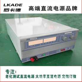 60V40A 罗卡德可调测试直流电源 LKADE老化测试电源