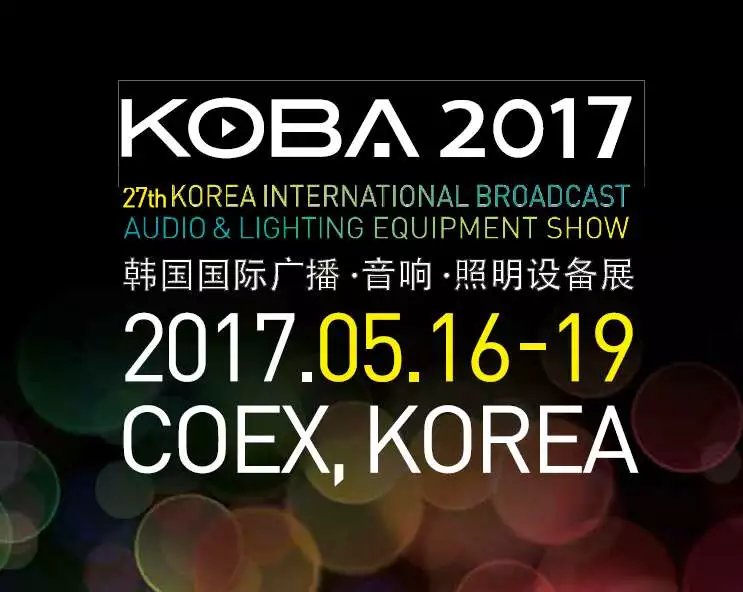2017年韩国国际广播灯光音响展 KOBA）