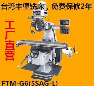 中国台湾丰堡 FTM-G6 5SAG-L 立式摇臂铣床，炮塔铣床，厂家销售
