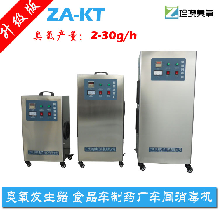 珍澳立式臭氧发生器ZA-KT30G 空气净化 杀菌消毒 水质处理