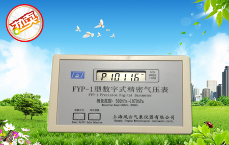 FYP-1型数字精密气压表、实验室用精密数字压力计