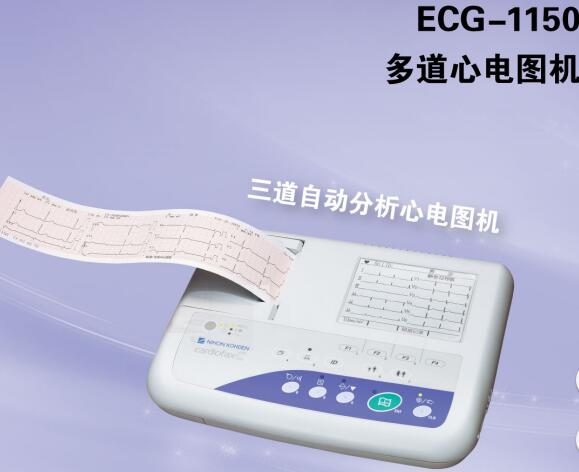ECG-1150多道心电图机厂家直销-光电心电图机