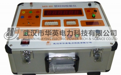 实力巨献 华英电力MS-III型时间校验仪