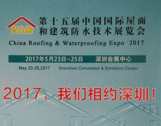 2017*15届中国建筑防水展