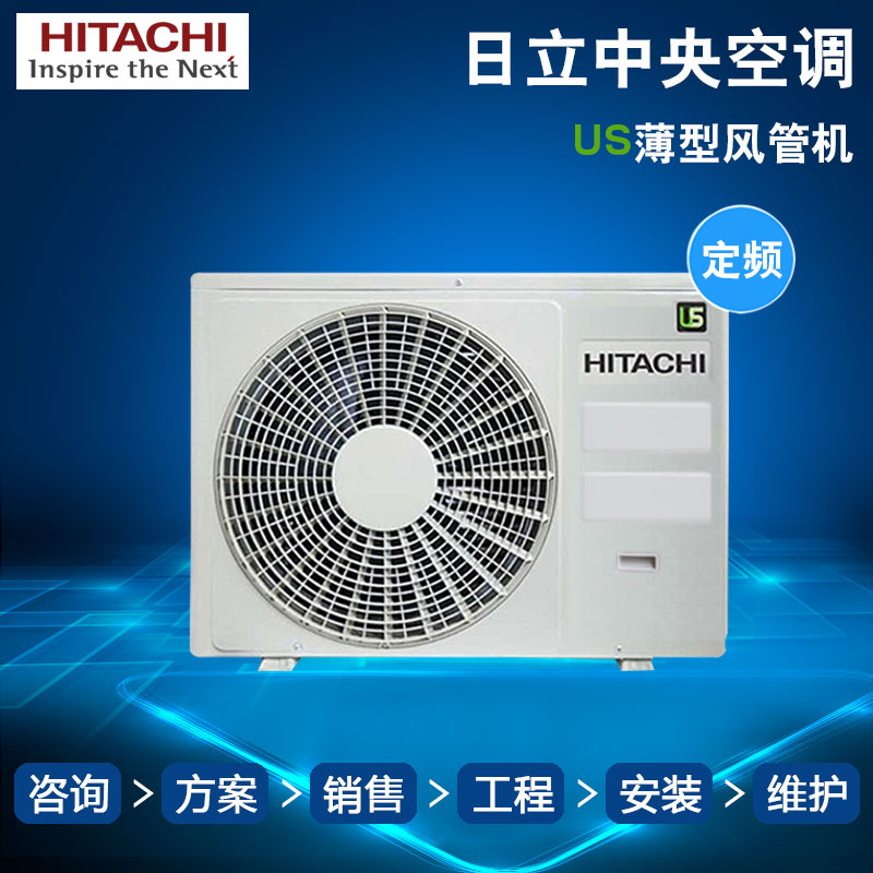 Hitachi日立家用中央空调US系列一拖一冷暖两用薄型风管机 裸机价）成都