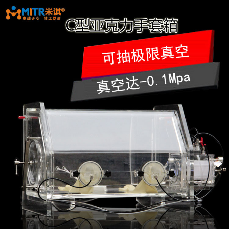专业生产**玻璃真空手套箱 亚克力手套箱 惰性气体手套箱MT001-C，可根据客户定做
