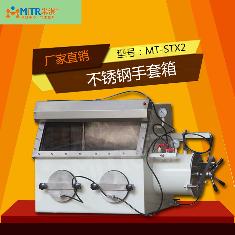 米淇厂家直销304不锈钢真空手套箱 惰性气体手套箱价格低进口品质MT-STX2