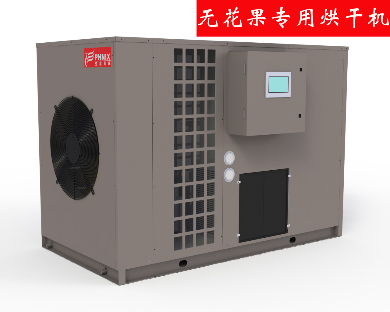 芬尼克兹无花果烘干机热泵烘干机6P整体式运行可靠无污染