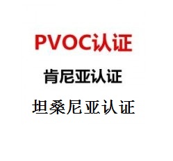 吸尘器PVOC认证可以做 供应吸尘器肯尼亚COC证书