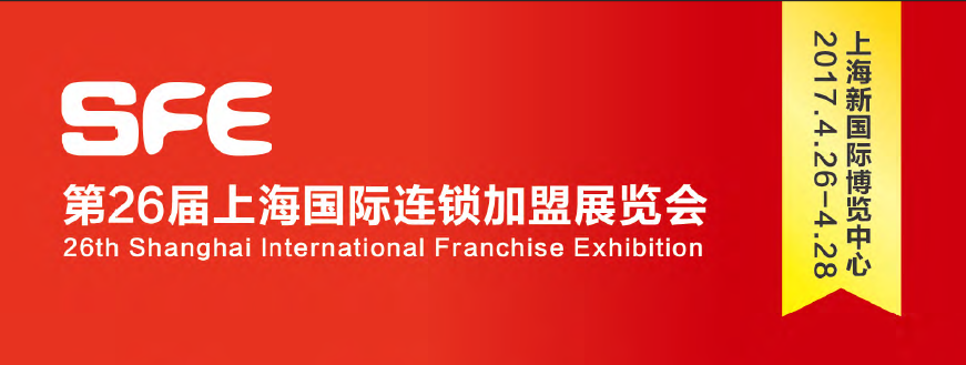 SFE*26届上海国际连锁*展览会