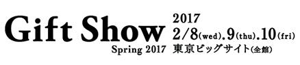 2017日本东京礼品、家用品展 Tokyo International Gift Show