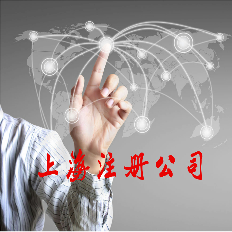 注册公司名称查询 上海宝山注册公司流程 所需材料