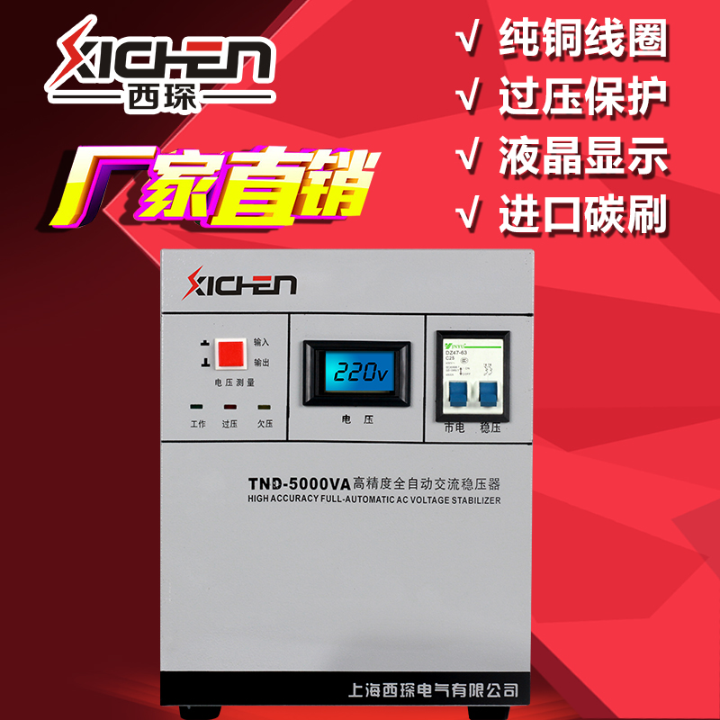 上海西琛稳压器家用5000w全自动交流220v/110v国产进口电器自由选择5kw正品包邮