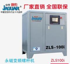 中国台湾捷豹新版节能螺杆式空压机日照总经销7.5KW 160KW全系列节能热线免费试用
