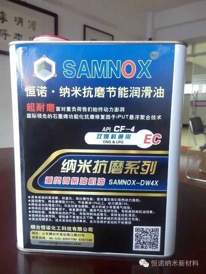 恒诺SAMNOX 石墨烯全合成抗磨节能润滑油发动机抗磨修复保护剂机油