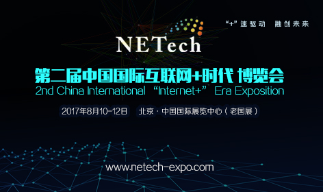 NETech 2017 *二届中国 北京）国际互联网+时代博览会