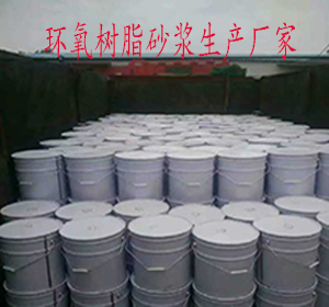辽宁锦州环氧树脂砂浆厂家