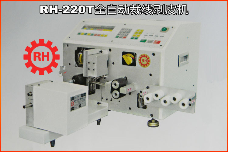 全自动裁线剥皮机 RH-220T