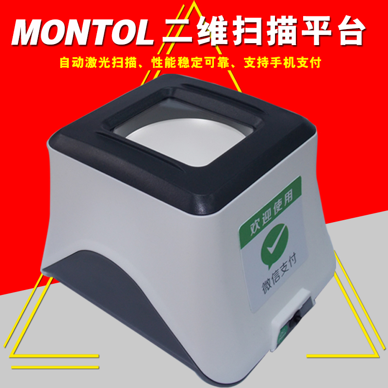 上海芒通报价 MONTOL RC532扫描平台超市收银微信支付宝扫描器