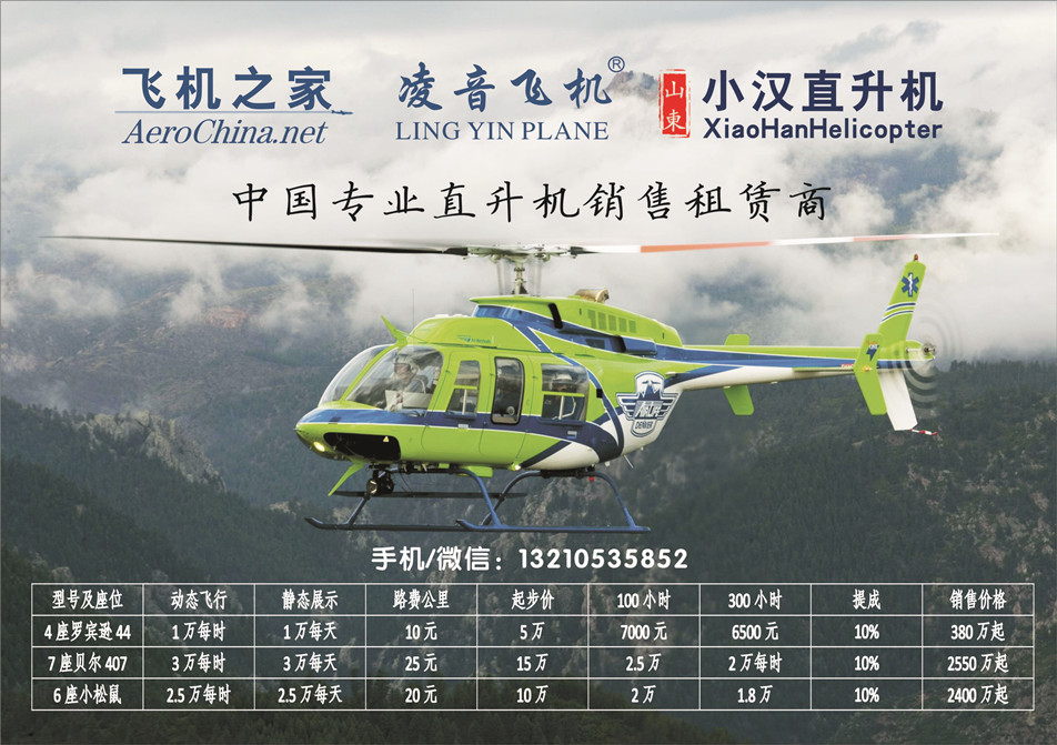 上海直升机农林喷洒-