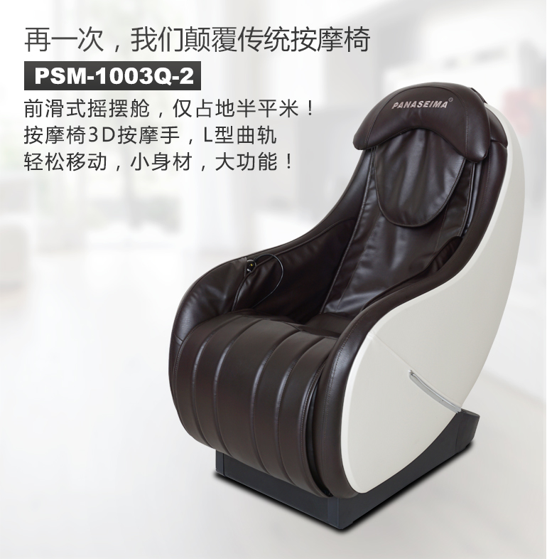 赛玛新品前滑式按摩椅1003Q-2京东众筹隆重发布！