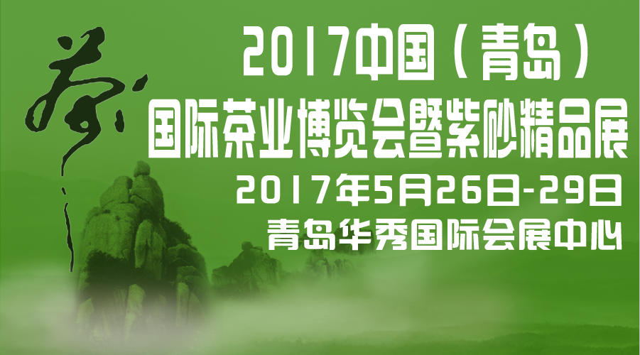 2017中国 青岛）国际茶业博览会暨紫砂精品展