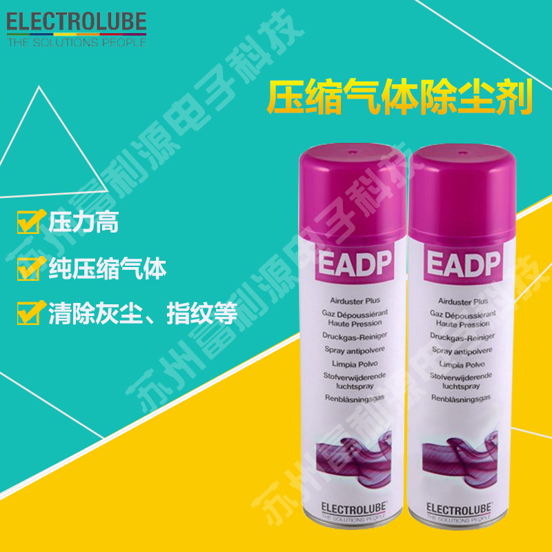 易力高 EADP/EADPI 强力气体除尘剂