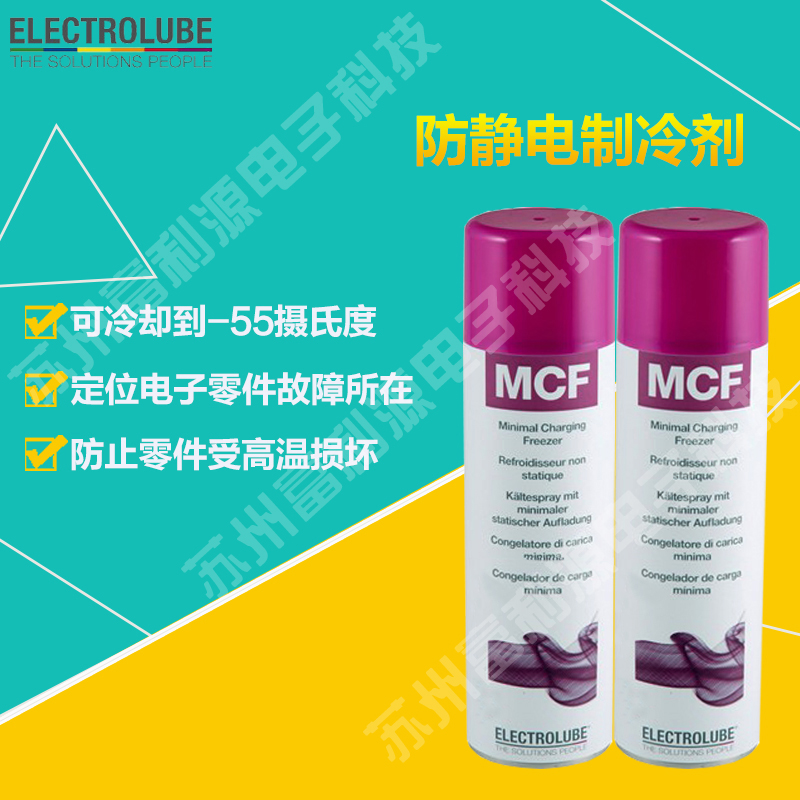 易力高 MCF 防静电制冷剂