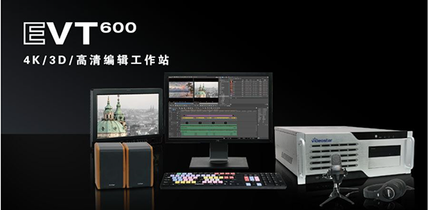 非线性编辑系统 视音频后期编辑系统 传奇雷鸣 EVT600 4k/3D编辑