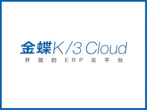 金蝶K3 Cloud