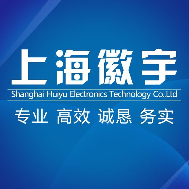 上海徽宇电子科技有限公司
