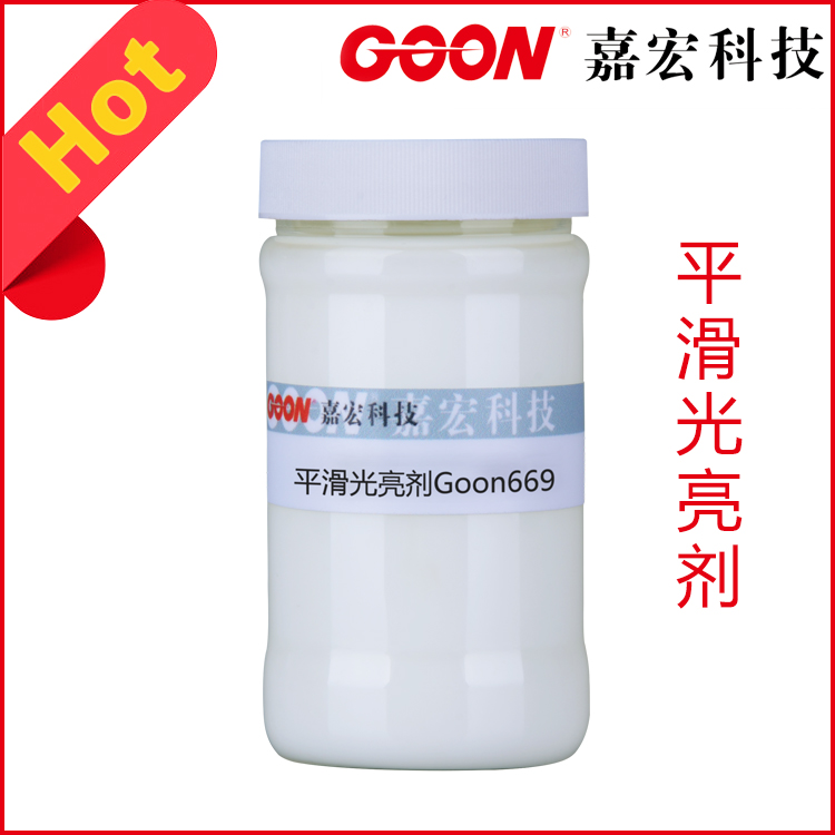 平滑光亮剂Goon669 较好的光亮性 悬垂感好 柔软剂厂家