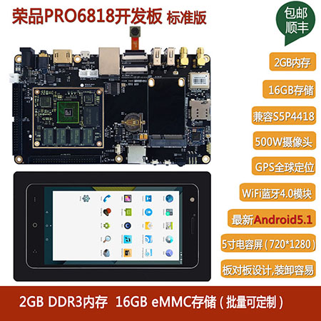 荣品三星a53八核S5P6818开发板 摄像头WiFi蓝牙4.0 GPS 5寸屏4G