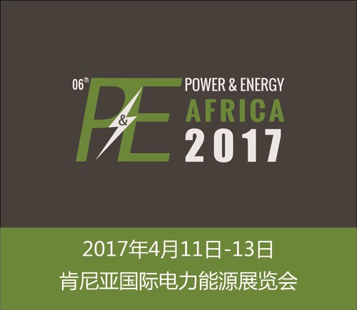 2017肯尼亚国际电力能源展览会