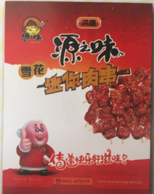 洪盛食品新品速递迷你肉串 牡丹江食品公司雪花肉串小串大量现货
