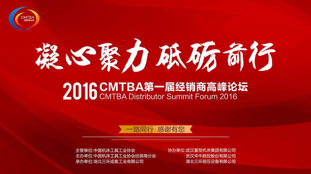 三环成套承办的2016CMTBA首届经销商高峰论坛圆满落幕！