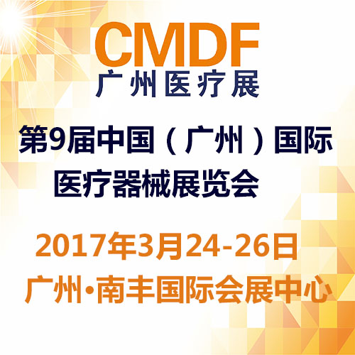 重磅！2017CMDF广州医疗展已全面启动