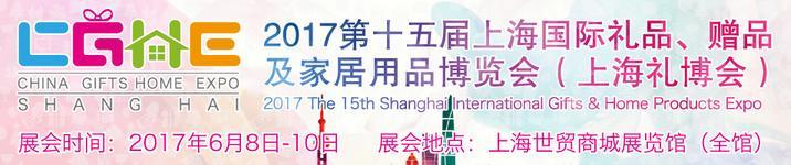 2017上海国际礼品及工艺品展览会