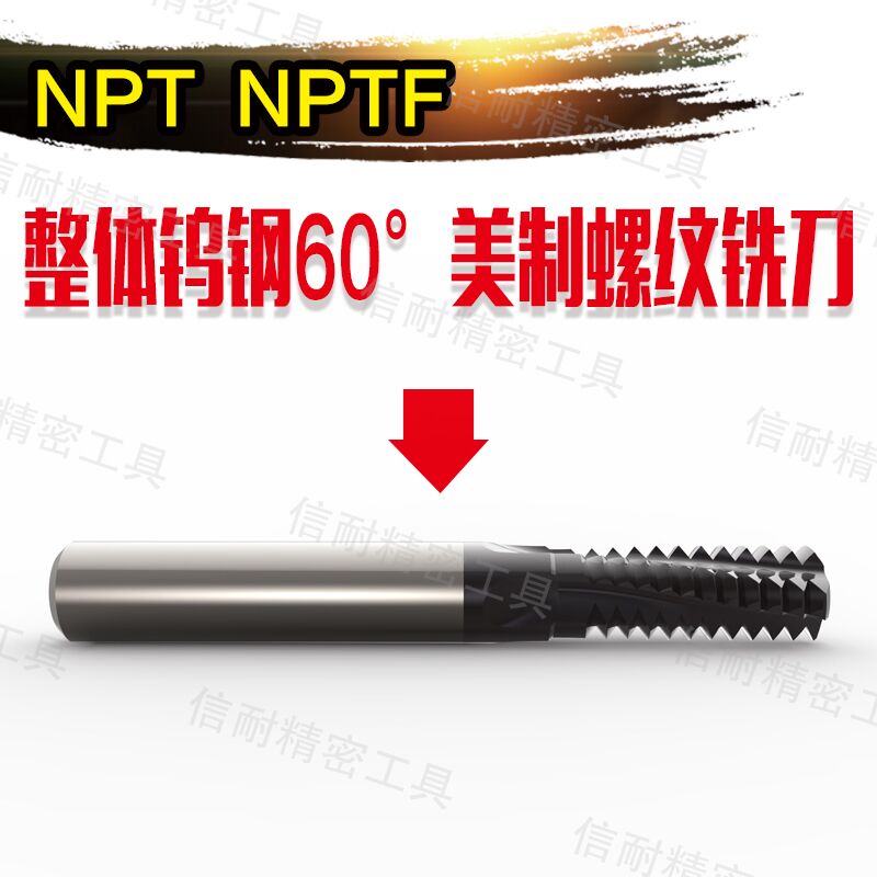 美制螺纹铣刀NPT/NPTF管螺纹铣刀60°