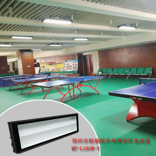 新型乒乓球场灯具灯光改造，乒乓球场灯光专业防眩不刺眼