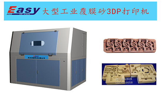 武汉易制科技工业覆膜砂3DP打印机